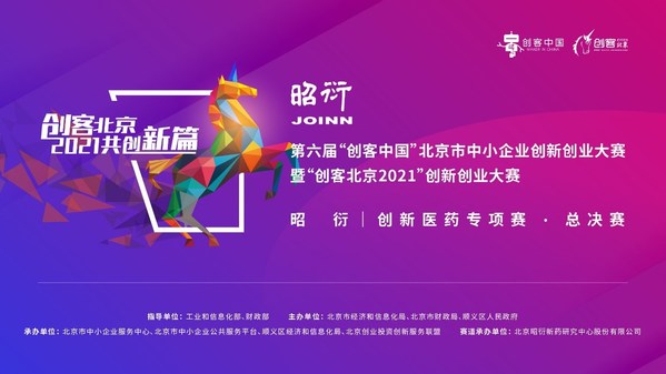 “创客北京2021” 昭衍-创新医药专项赛决赛圆满结束