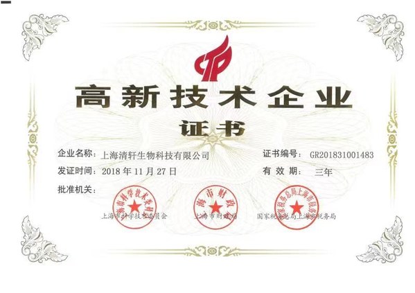 林清轩高新技术企业证书