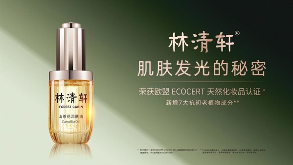 清轩萃核心技术突破再升级，林清轩打造国产特色护肤品牌新标杆