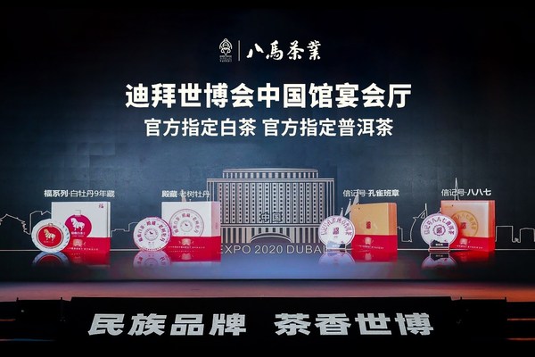 2020年ドバイ国際博覧会の中国館宴会場で公式に指定された白茶とプーアル茶