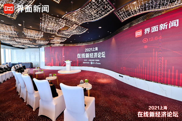 聚焦数字化机遇：2021上海在线新经济论坛圆满落幕