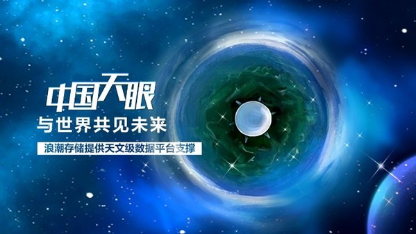 天文级数据底座，促成“中国天眼”全球邀约