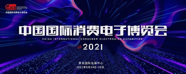 中国国际消费电子博览会拥抱转型，全新面貌拭目以待