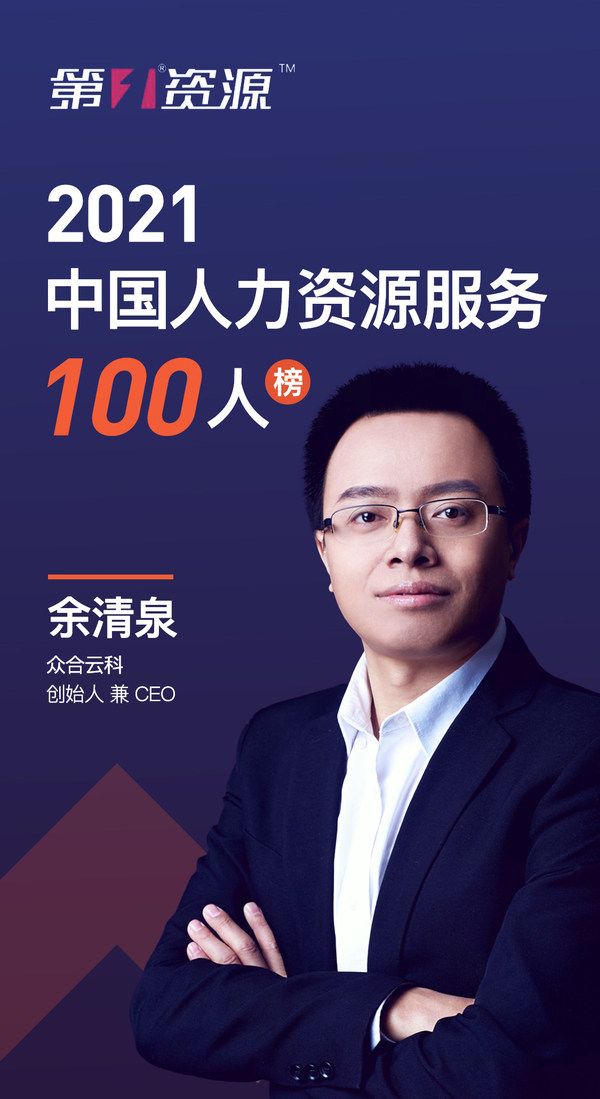 众合云科余清泉荣登第一资源“2021中国人力资源服务100人”榜