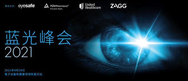 TUV莱茵携手Eyesafe、联合健康及ZAGG公司将举办蓝光峰会2021