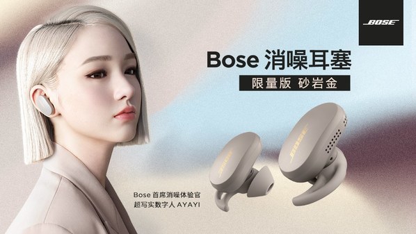 Bose首次联手超写实数字人AYAYI发布限量版QC消噪耳塞联名礼盒