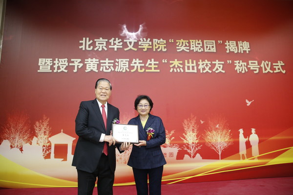 2018年12月，北京华文学院授予黄志源先生“杰出校友”称号