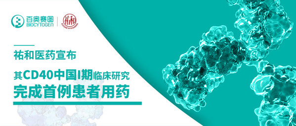 祐和医药宣布其CD40中国I期临床研究完成首例患者用药