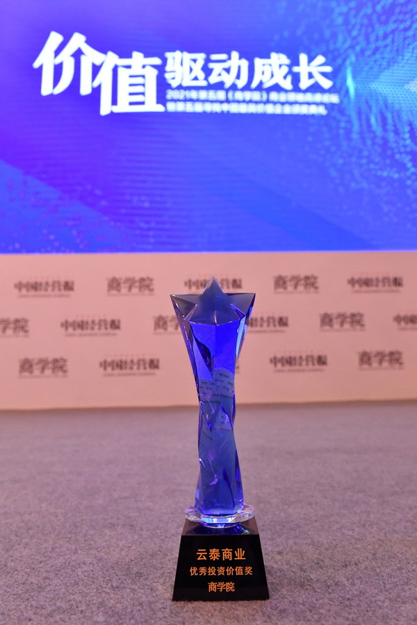 云泰商业荣获《商学院》“2021优秀投资价值奖”