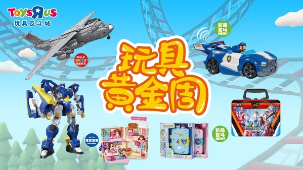 玩具反斗城“玩具黄金周”线上线下活动培养民族自豪感