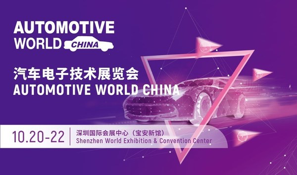 10月深圳AWC汽車電子展全景呈現汽車前裝新技術