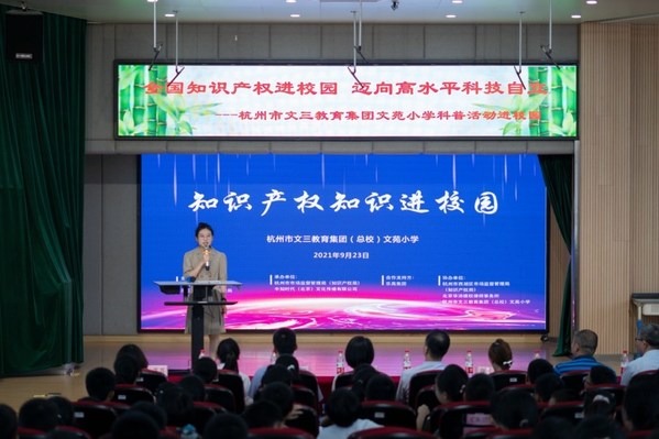 2021“知识产权知识进校园”活动在浙江省杭州市文苑小学正式收官