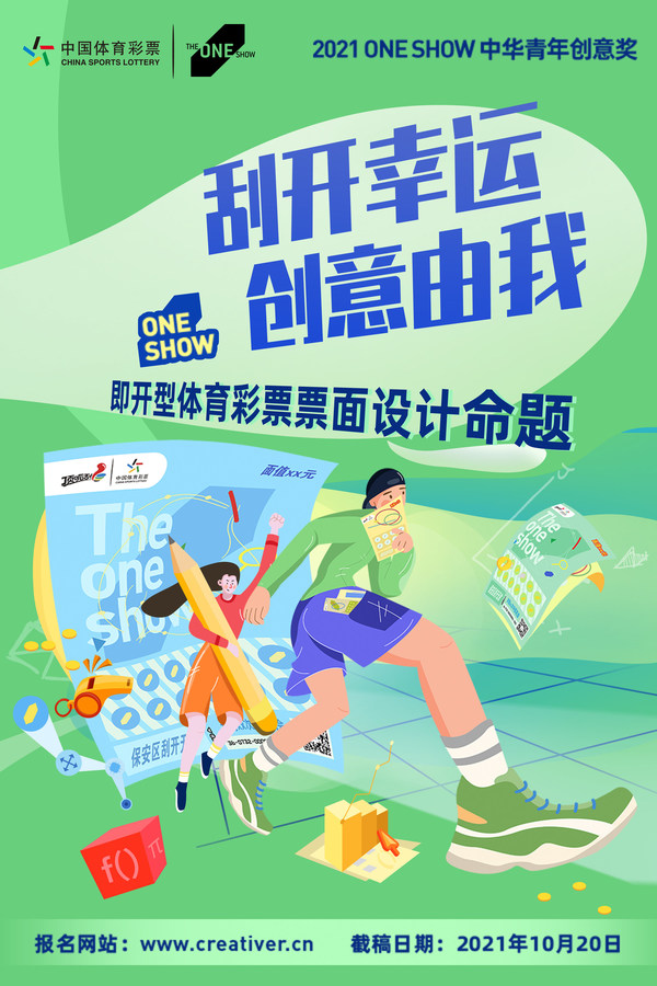 2021 ONE SHOW中华青年创意奖第二季海选命题发布