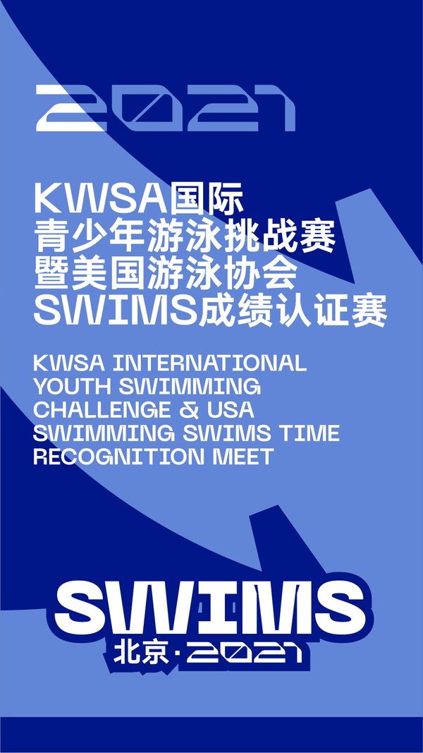 2021 KWSA国际青少年游泳挑战赛10月竞技朝阳凯文学校