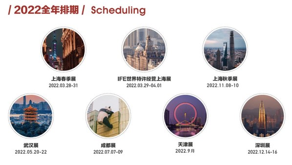 2022SFE上海国际连锁加盟展览会全年排期