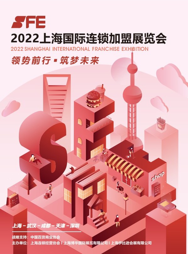 SFE2022上海国际连锁加盟展览会形象