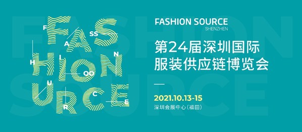 Fashion Source秋季展精彩预告 10月13-15日服装人相约深圳