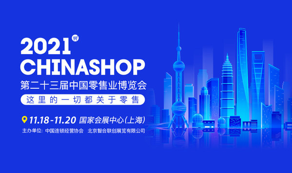 11月上海中国零售业博览会“新消费升级”，多重亮点释放新活力