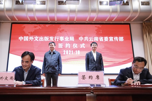 中国外文局与云南省委宣传部签署战略合作协议