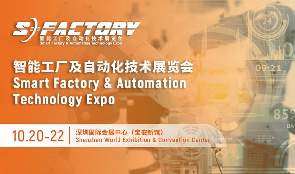 S-FACTORY EXPO 智能工厂展10月20日深圳宝安新馆亮相