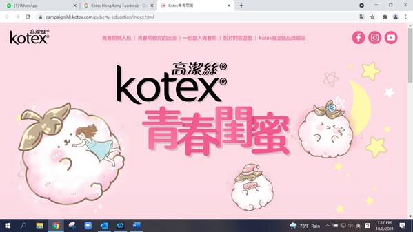 Kotex香港青春期教育網站：https://www.campaign.hk.kotex.com/puberty-education/index.html