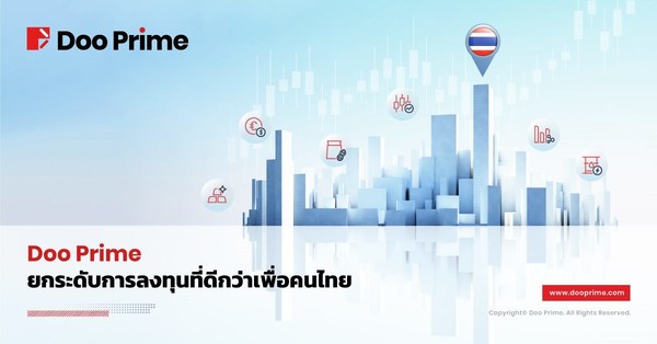 Doo Prime ทางเลือกใหม่ในการลงทุน ที่มาพร้อมโอกาสในการลงทุนทางการเงินในตลาดโลก บนแพลตฟอร์มการซื้อขายออนไลน์ที่โดดเด่น และการบริการที่ยอมรับในระดับสากล เราพร้อมเพิ่มโอกาสให้นักลงทุนชาวไทย เติบโตในระดับโลกอย่างมีเสถียรภาพอย่างต่อเนื่อง