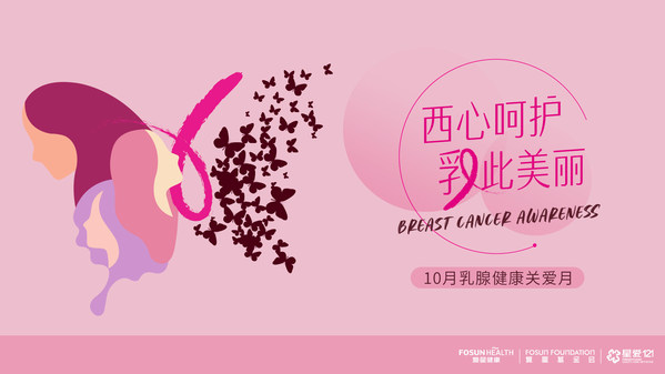 世界乳腺癌防治月 复星健康推出星爱121女性乳腺健康关爱系列活动
