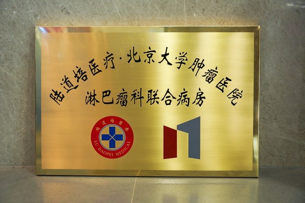 陆道培医疗-北京大学肿瘤医院淋巴瘤科联合病房