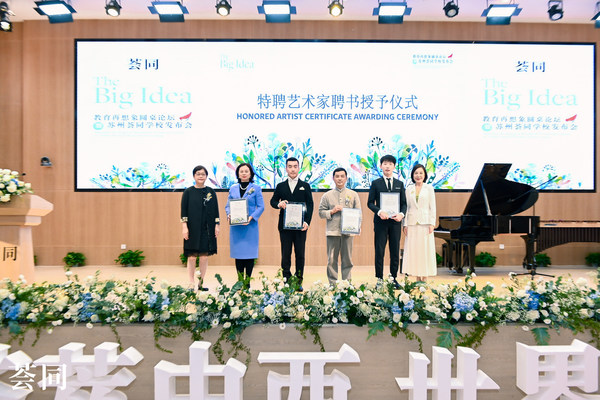 苏州荟同学校为特聘艺术家及学术顾问颁发证书