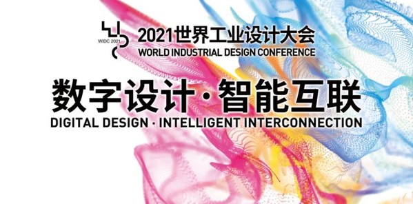 WIDC 2021: Digital Design & Intelligent Interconnection
