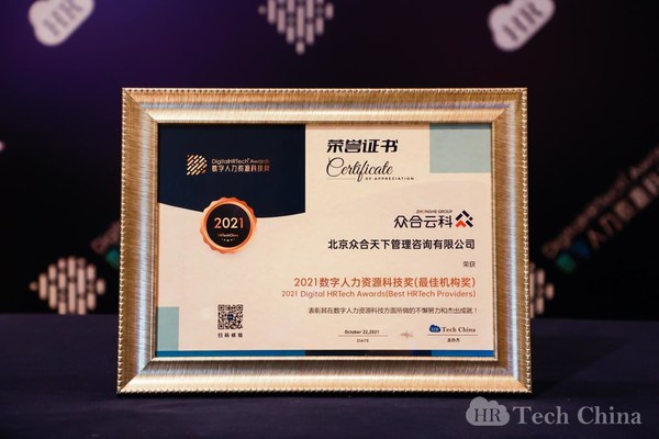 众合云科荣获“2021数字人力资源科技奖-最佳机构奖”