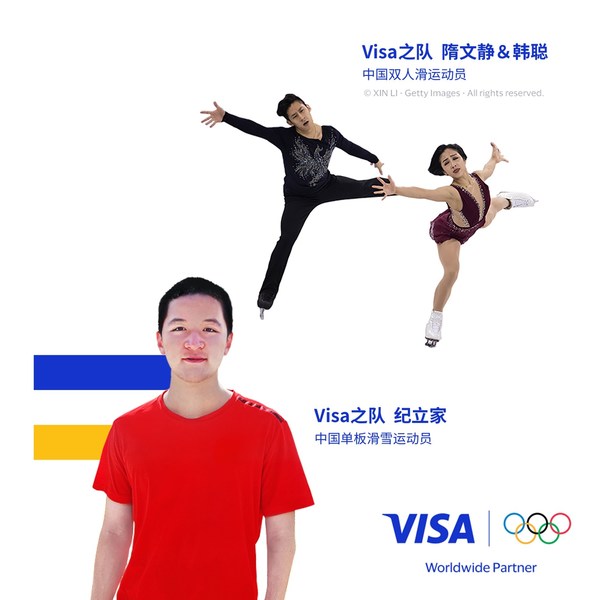 北京2022年冬奥会和冬残奥会“ Visa之队”成员韩聪、隋文静、纪立家