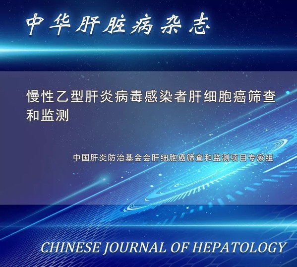 图：《中华肝脏病杂志》权威发布《慢性乙型肝炎病毒感染者肝细胞癌筛查和监测》内容