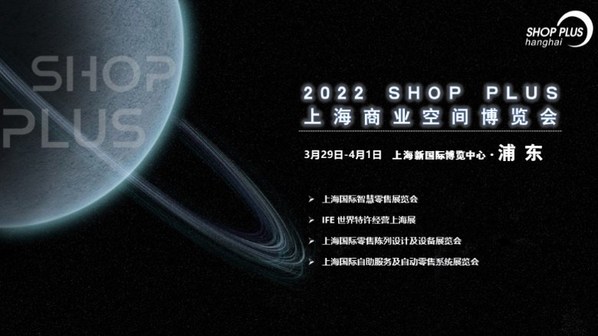 2022 SHOP PLUS商业空间博览会观众预登记上线