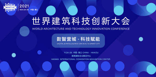 WATIC世界建筑科技创新大会以“数智营城-科技赋能”为主题