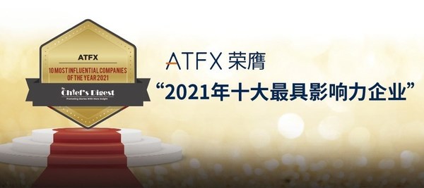 ATFX 成为2021十大最具影响力企业