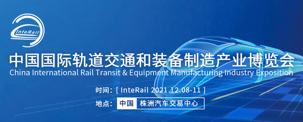 2021中国国际轨道交通和装备制造产业博览会同期活动将于12月举办