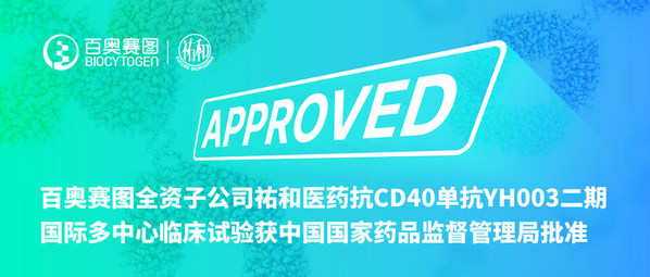 祐和医药抗CD40单抗YH003二期国际多中心临床试验获国家药监局批准