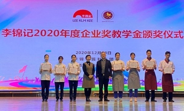 2020李锦记企业奖教学金颁奖仪式在广州举行