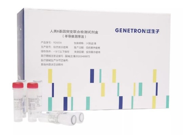 人类8基因突变联合检测试剂盒（半导体测序法）（国械注准20203400072）