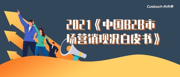 市场易联合圆禹营销咨询发布2021年中国B2B市场营销现况白皮书