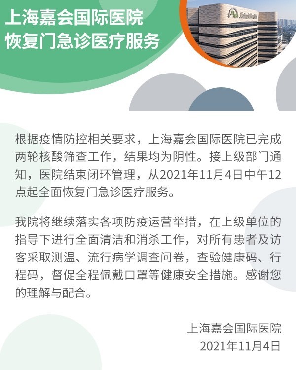 及时响应 上海嘉会国际医院11月4日12时解封，全面恢复诊疗