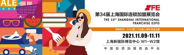 SFE第34届上海国际连锁加盟展打造2021加盟投资巅峰盛宴