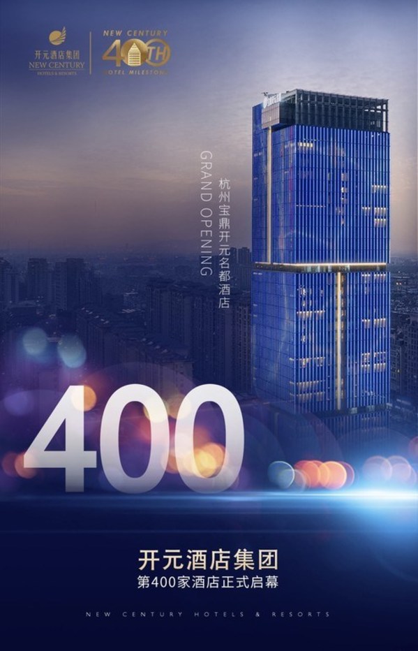 开元酒店集团第400家酒店揭幕，开启高端酒店新纪元