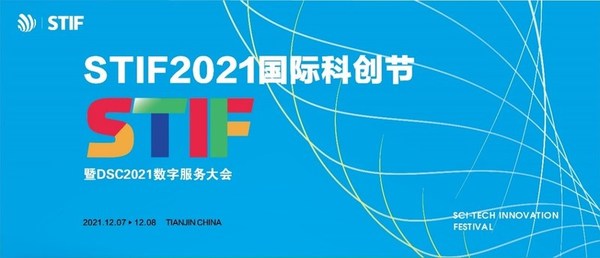 STIF2021國際科創節暨數服會12月天津開幕，聚焦數字化轉型議題