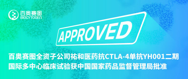 百奧賽圖全資子公司祐和醫藥抗CTLA-4單抗YH001二期國際多中心臨床試驗獲中國國家藥品監督管理局批準