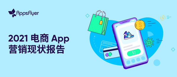 AppsFlyer 2021电商App营销现状报告