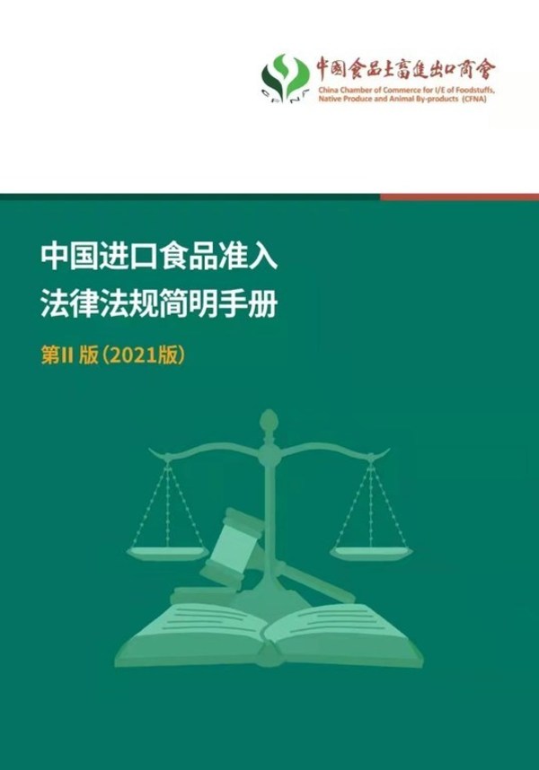 《中国进口食品准入法律法规简明手册》修订版