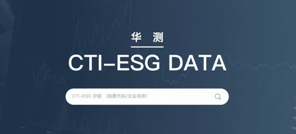 全国首家第三方ESG数据库CTI-ESG上线