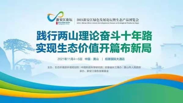 2021新安江绿色发展论坛暨生态产品博览会在黄山开幕